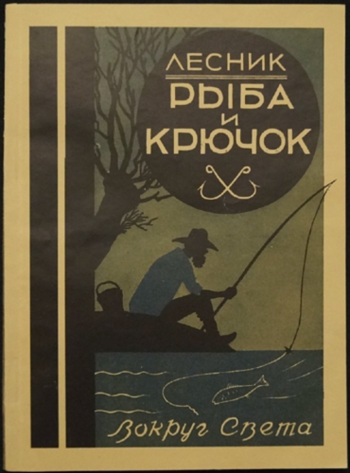 Лесник. Рыба и крючок: иллюстрированное издание (1928)