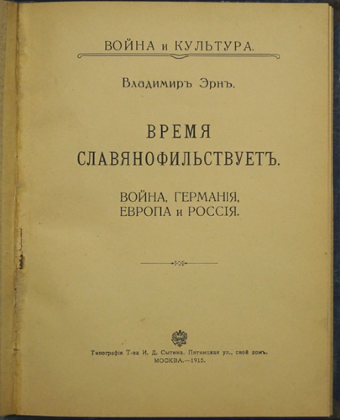 Владимир Эрн. «Время славянофильствует. Война и культура»