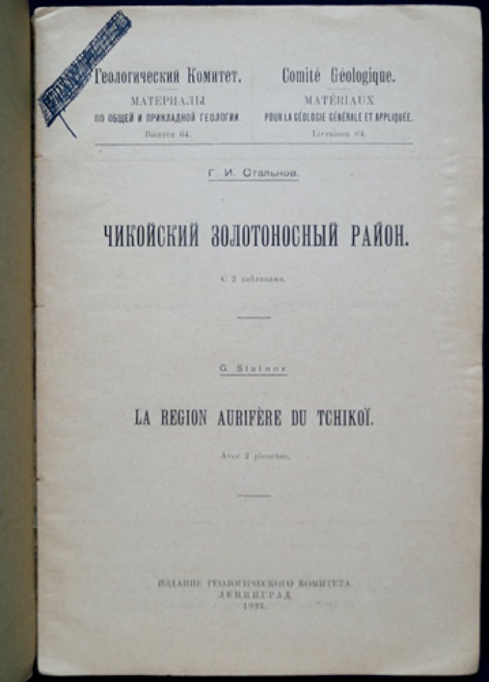 Чикойский золотоносный район (маршрутное обследование и геологический обзор). Материалы Геологического комитета, выпуск 64