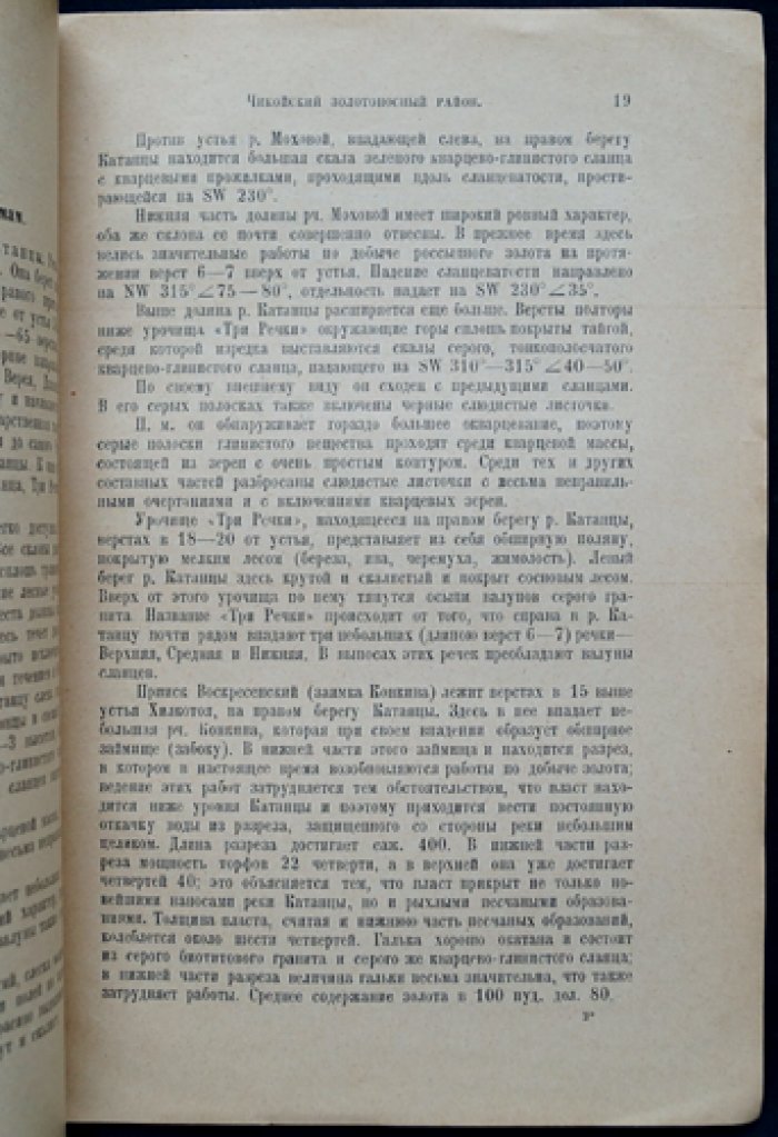 Чикойский золотоносный район (маршрутное обследование и геологический обзор). Материалы Геологического комитета, выпуск 64