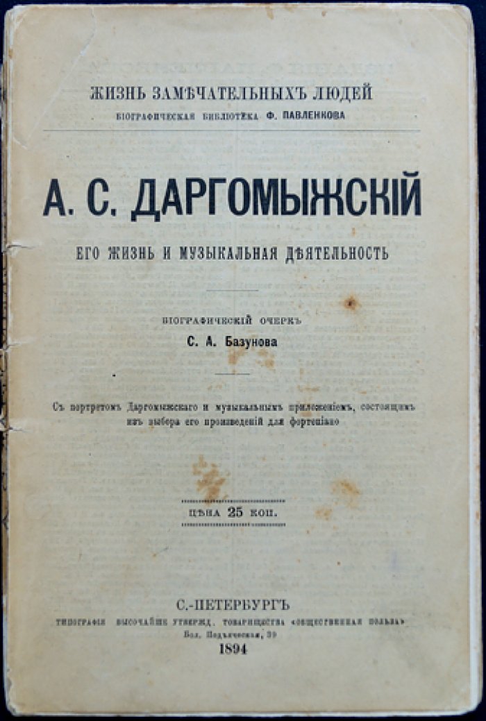 А.С. Даргомыжский: жизнь и музыкальная деятельность (биографический очерк)