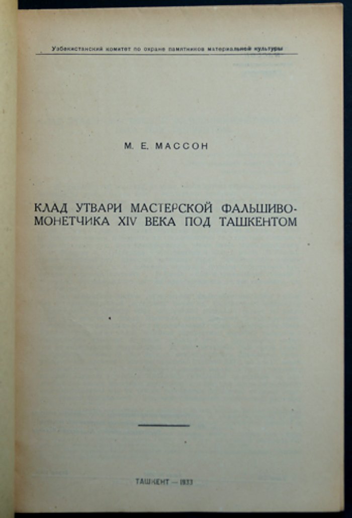 Клад утвари мастерской фальшивомонетчика XIV века под Ташкентом (материалы Узкомстариса, выпуск 4)
