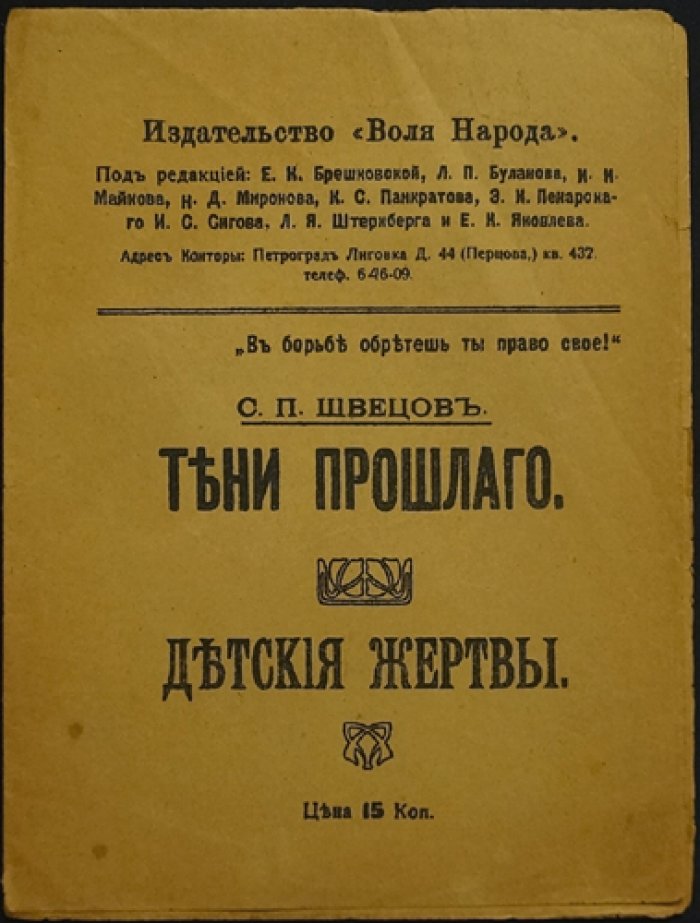 Тени прошлого. Детские жертвы: историко-документальные материалы