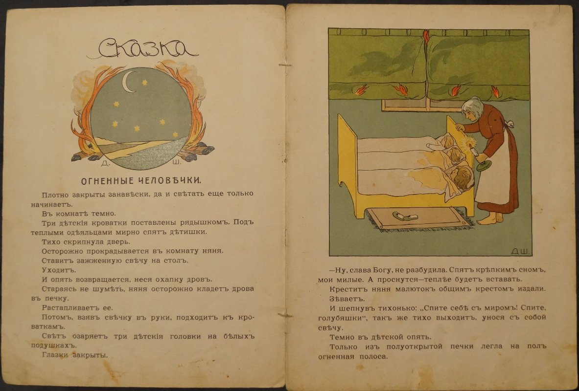 Огненные человечки: иллюстрированный выпуск с рисунками Д. Шохина