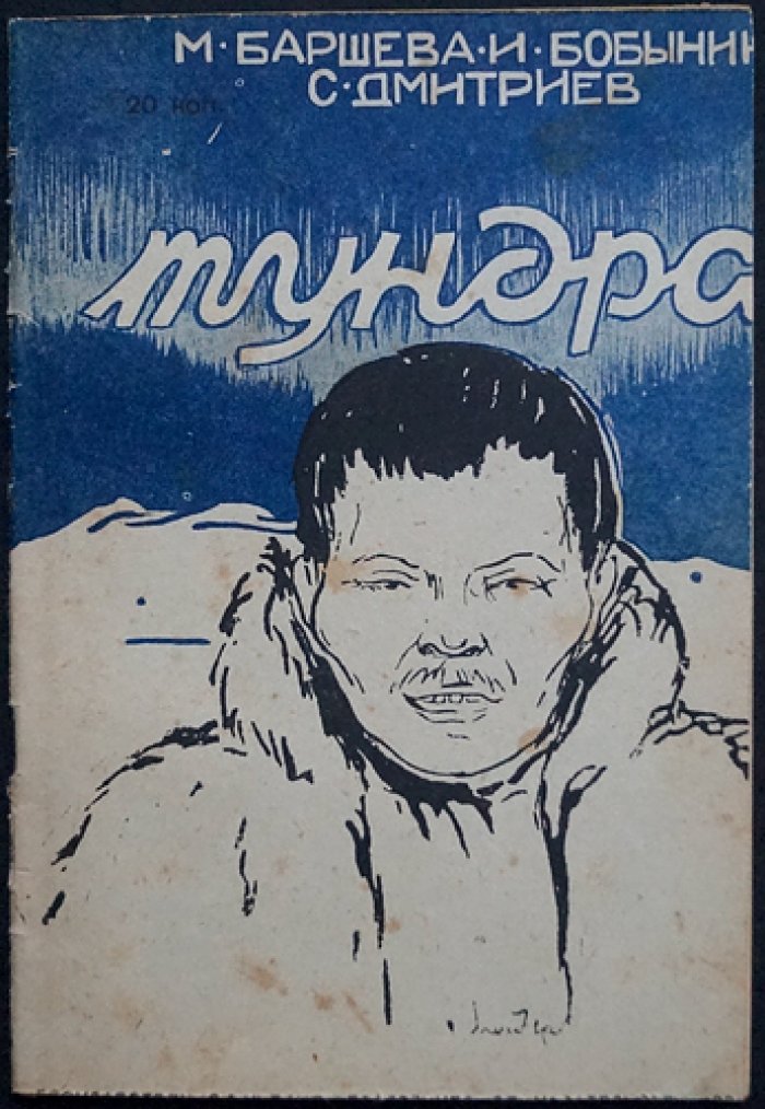 Тундра. Рассказы о холодных странах. Выпуск 2