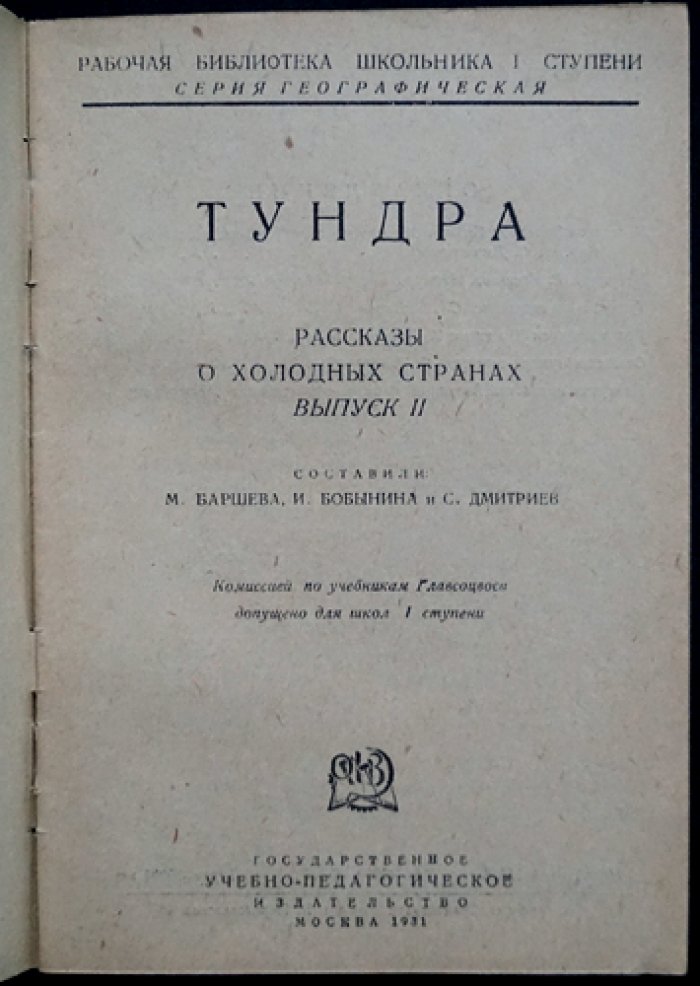 Тундра. Рассказы о холодных странах. Выпуск 2