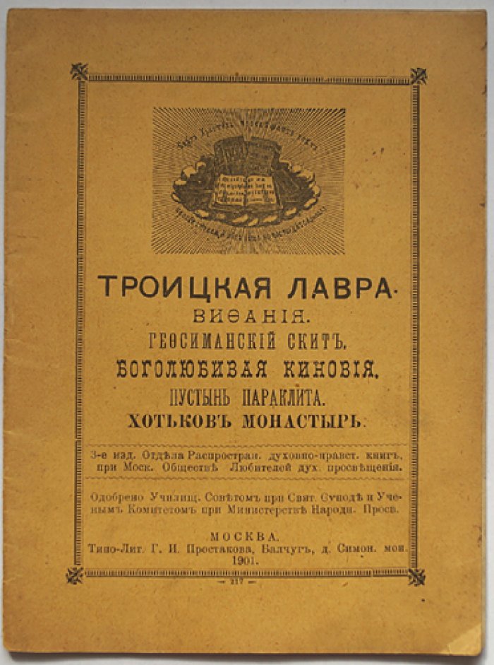 Святыни и обители Троицкой Лавры: Вифания, Гефсиманский скит, Боголюбивая киновия, Пустынь Параклита и Хотьков монастырь