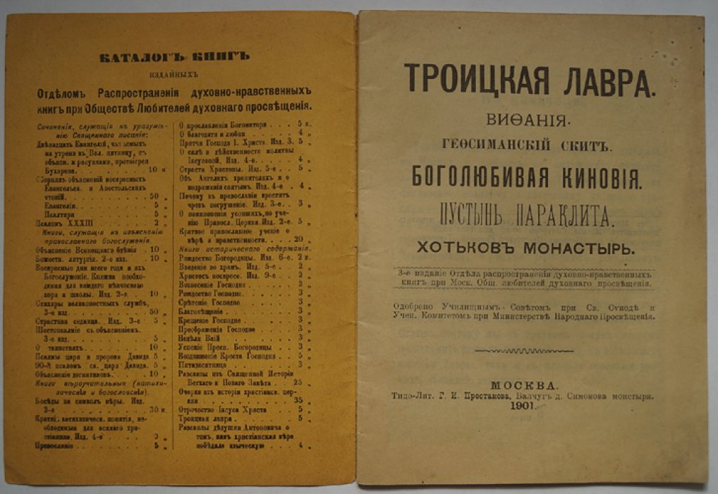 Святыни и обители Троицкой Лавры: Вифания, Гефсиманский скит, Боголюбивая киновия, Пустынь Параклита и Хотьков монастырь