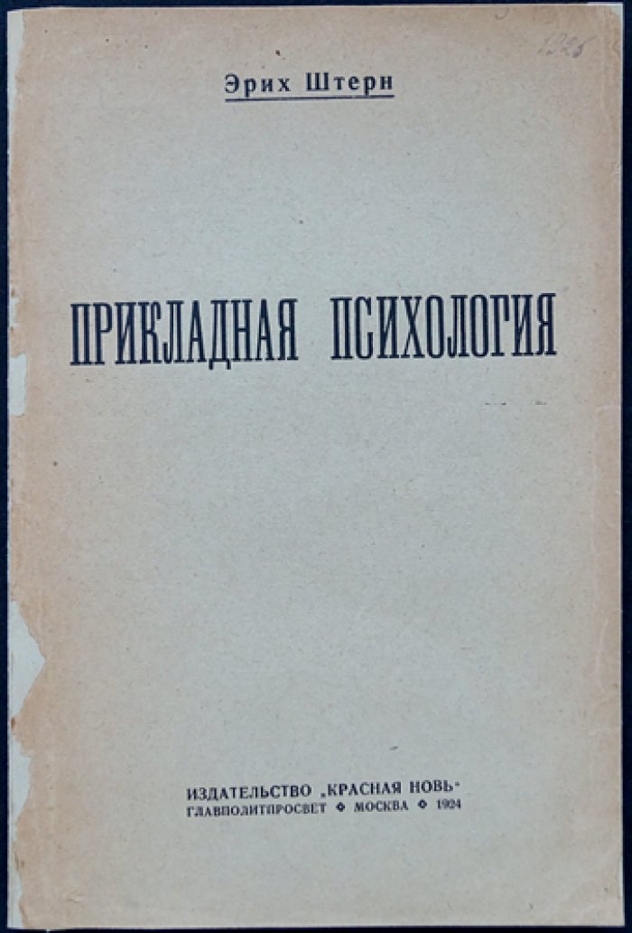 Эрих Штерн. Прикладная психология: методы и результаты