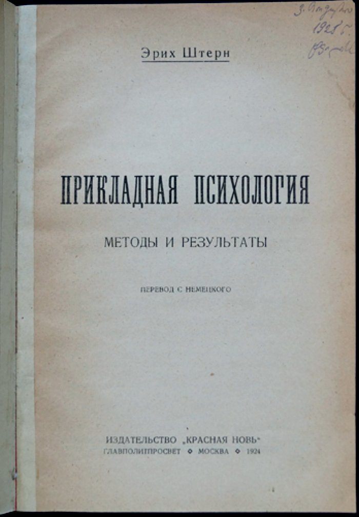 Эрих Штерн. Прикладная психология: методы и результаты