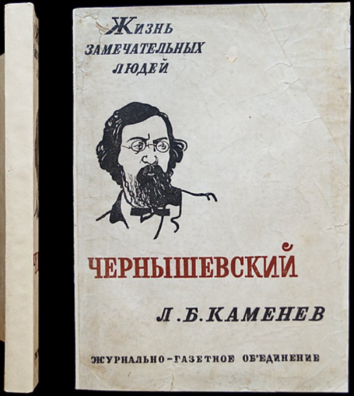 Лев Каменев. Чернышевский: серия ЖЗЛ, выпуск XIII