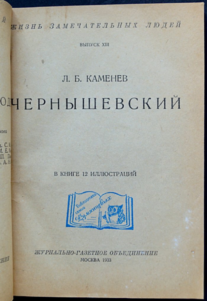 Лев Каменев. Чернышевский: серия ЖЗЛ, выпуск XIII