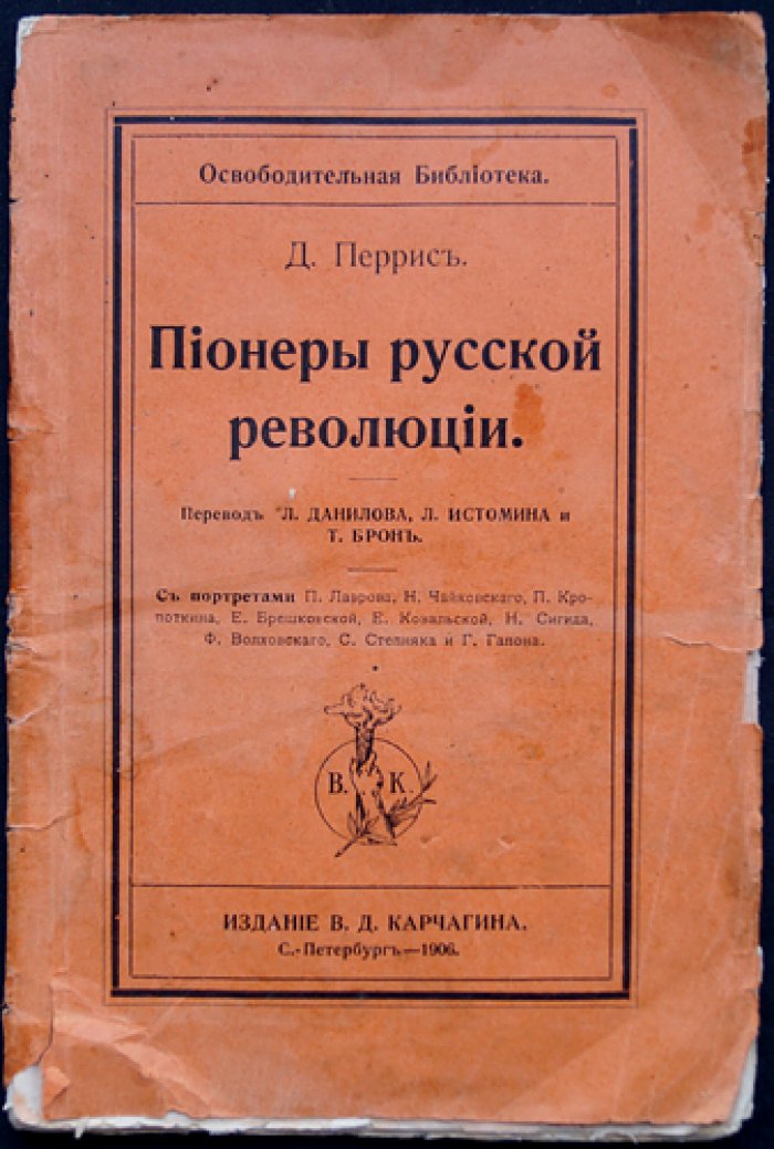 Пионеры русской революции: анархисты, бомбисты и революционеры в портретах и документах