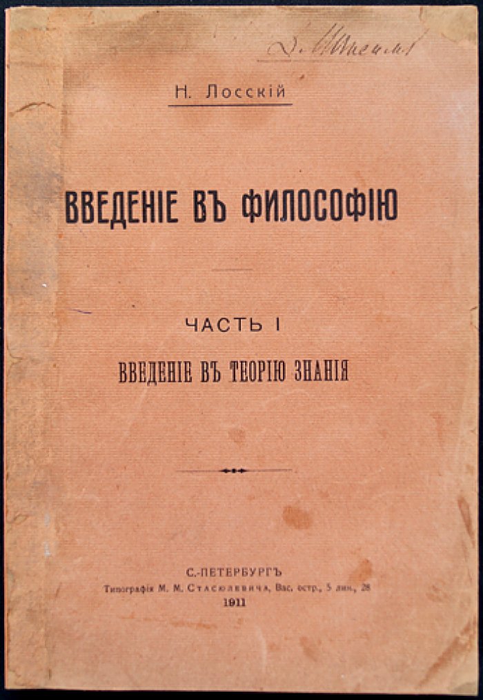Лосский Н. О. Введение в философию. Часть I: Введение в теорию знания