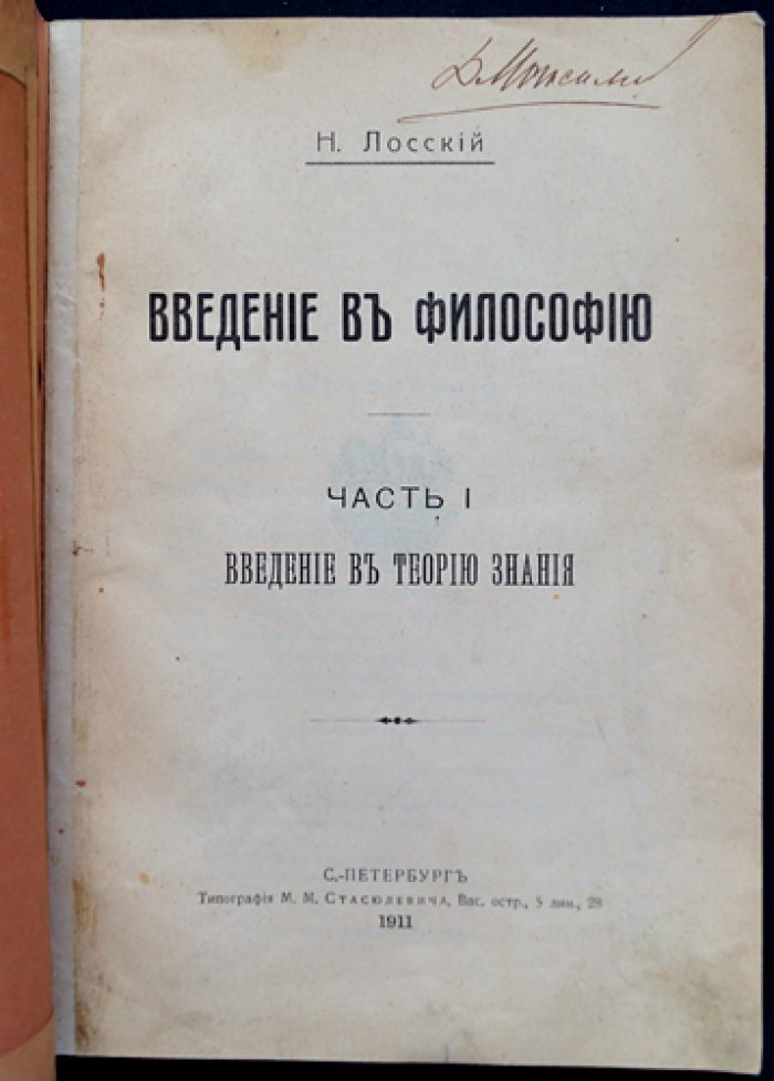 Лосский Н. О. Введение в философию. Часть I: Введение в теорию знания