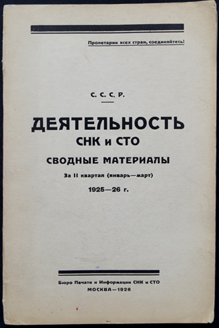Деятельность СНК и СТО СССР (II квартал 1925/26): сводные экономические материалы за январь—март