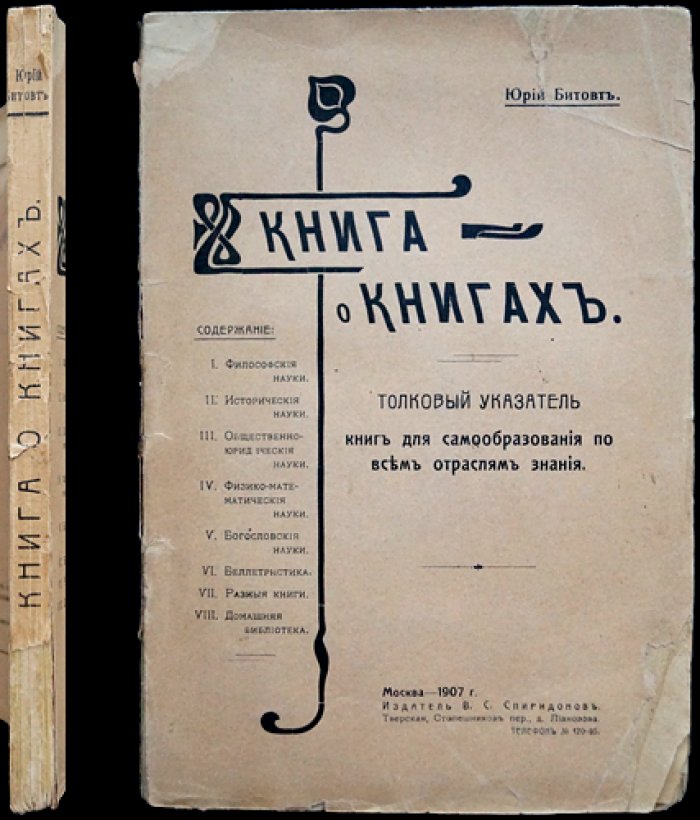 Битовт. Книга о книгах: толковый указатель литературы для самообразования по всем отраслям знания