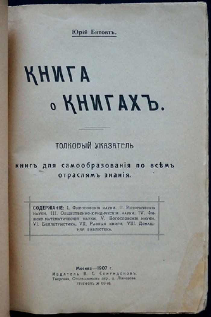 Битовт. Книга о книгах: толковый указатель литературы для самообразования по всем отраслям знания