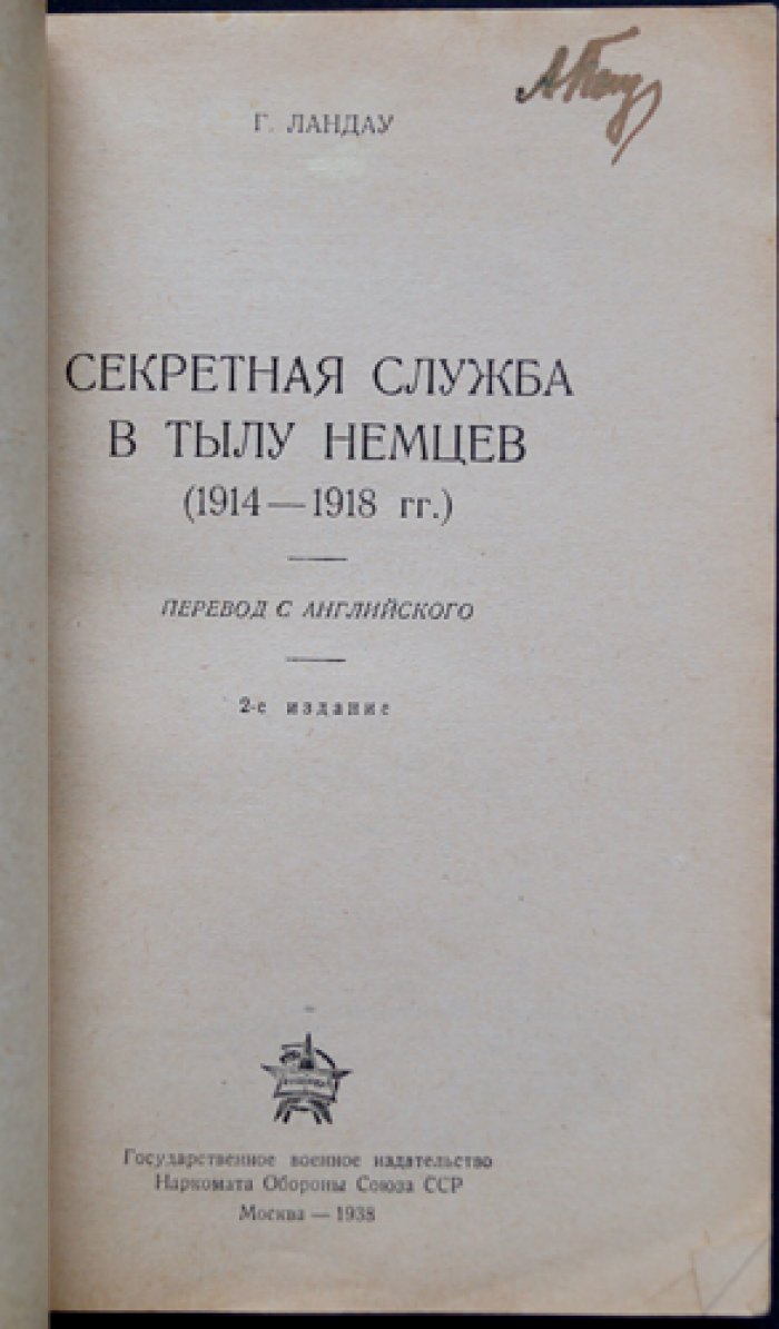 Секретная служба в тылу немцев (1914–1918 гг.). Методы английской разведки, наблюдение за перевозками, агентурная работа в мирное время