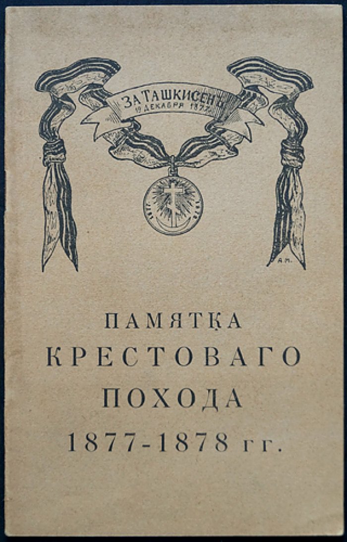 Памятка крестового похода 1877–1878 гг. (история Балканского похода в лицах и портретах)