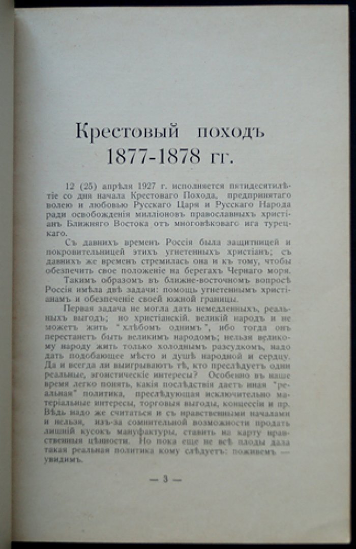 Памятка крестового похода 1877–1878 гг. (история Балканского похода в лицах и портретах)