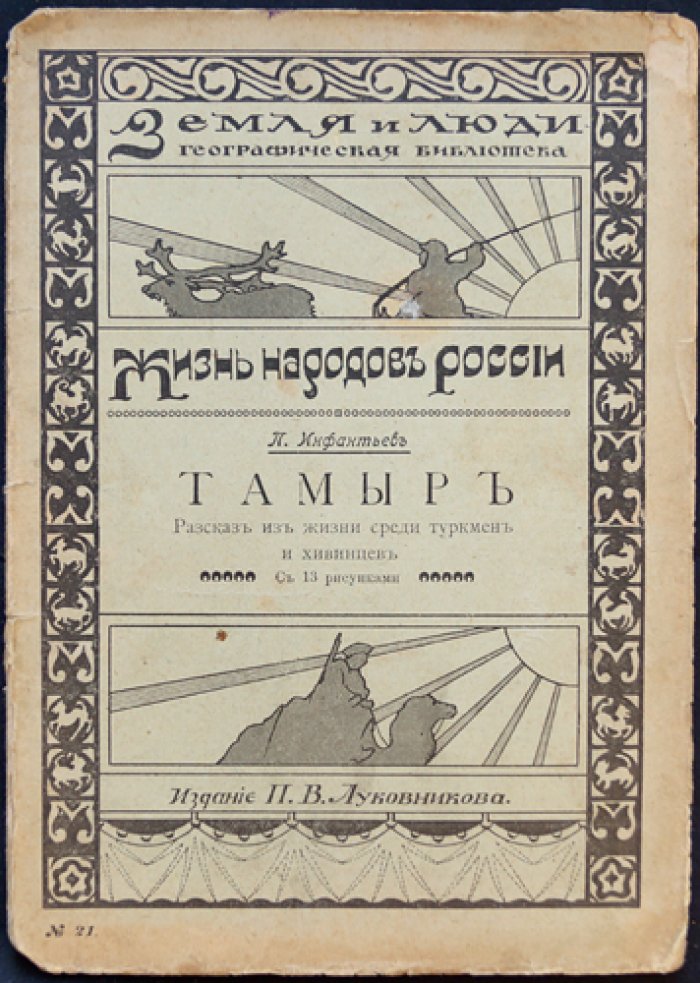 Инфантьев П. П. «Тамыр». Очерк о жизни среди туркмен и хивинцев (Хива и ее население)