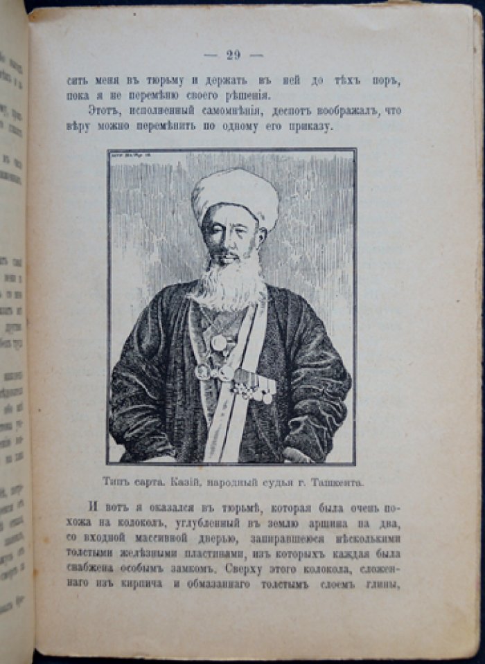 Инфантьев П. П. «Тамыр». Очерк о жизни среди туркмен и хивинцев (Хива и ее население)