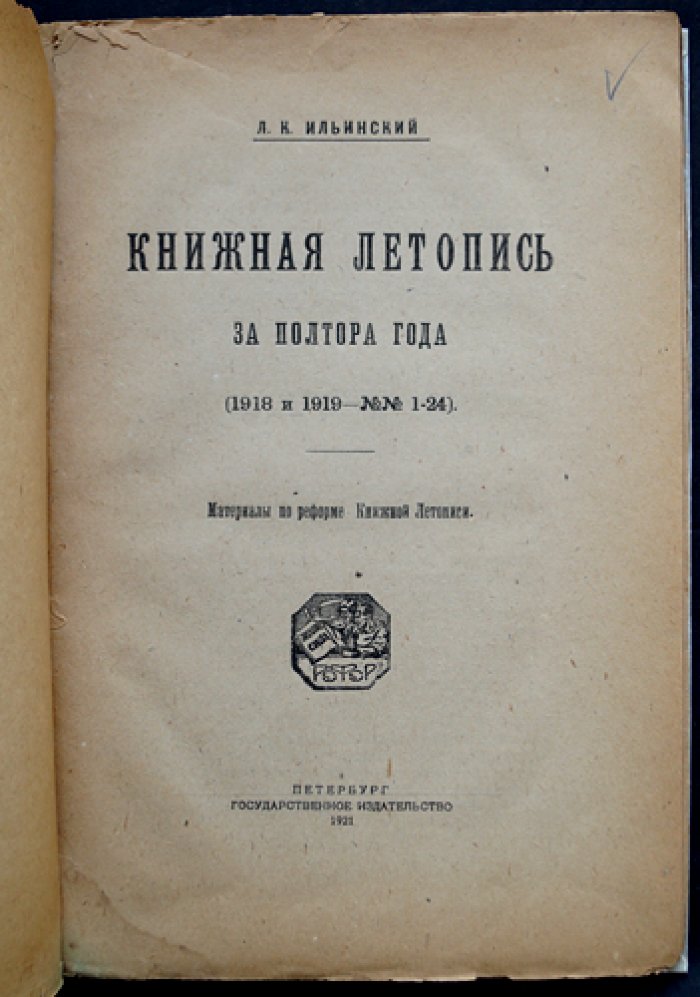 Книжная летопись за полтора года (1918–1919): материалы по реформе учета печатных изданий
