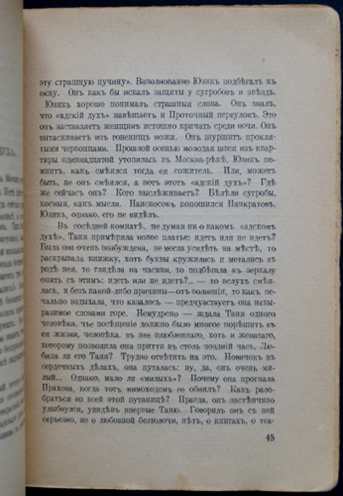 Эренбург. В проточном переулке — роман о «черных ходах» времени