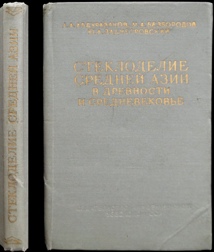 Стеклоделие Средней Азии: от древности до Средневековья (по археологическим и химико-технологическим данным)