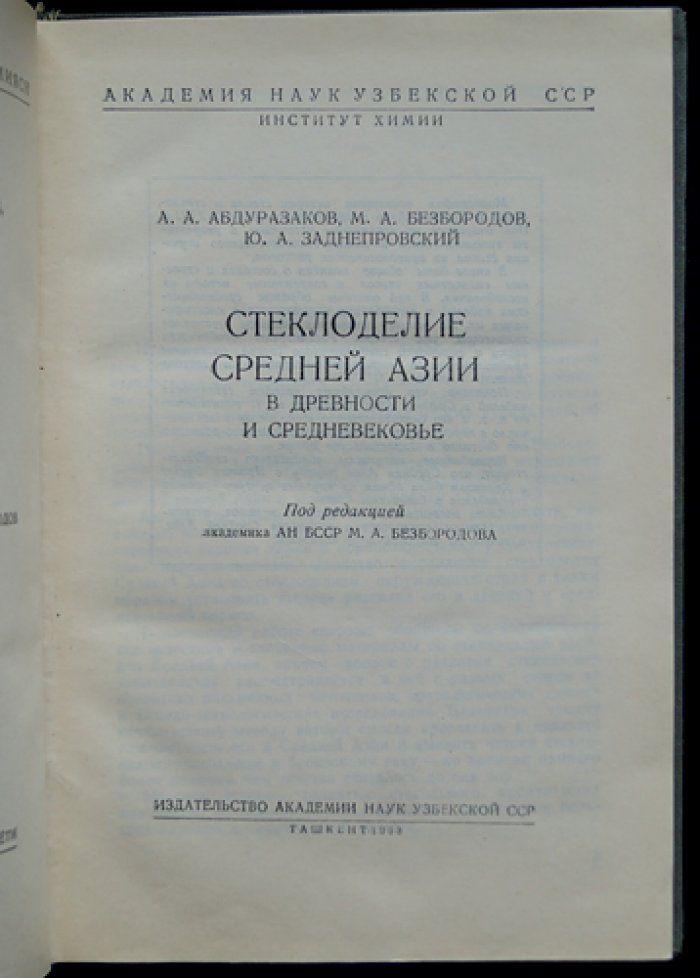 Стеклоделие Средней Азии: от древности до Средневековья (по археологическим и химико-технологическим данным)