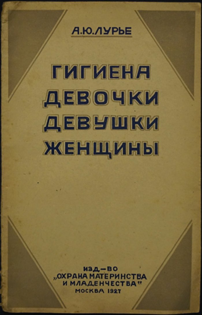 Гигиена девочки, девушки и женщины (3-е издание, 1928)