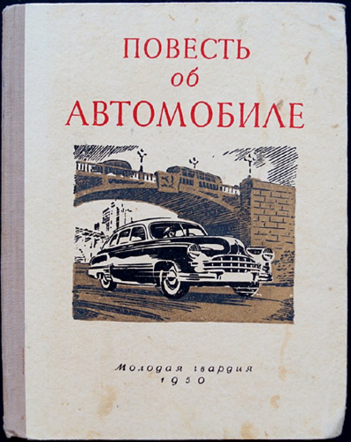 Повесть об автомобиле (история рождения и будущего автомобиля)