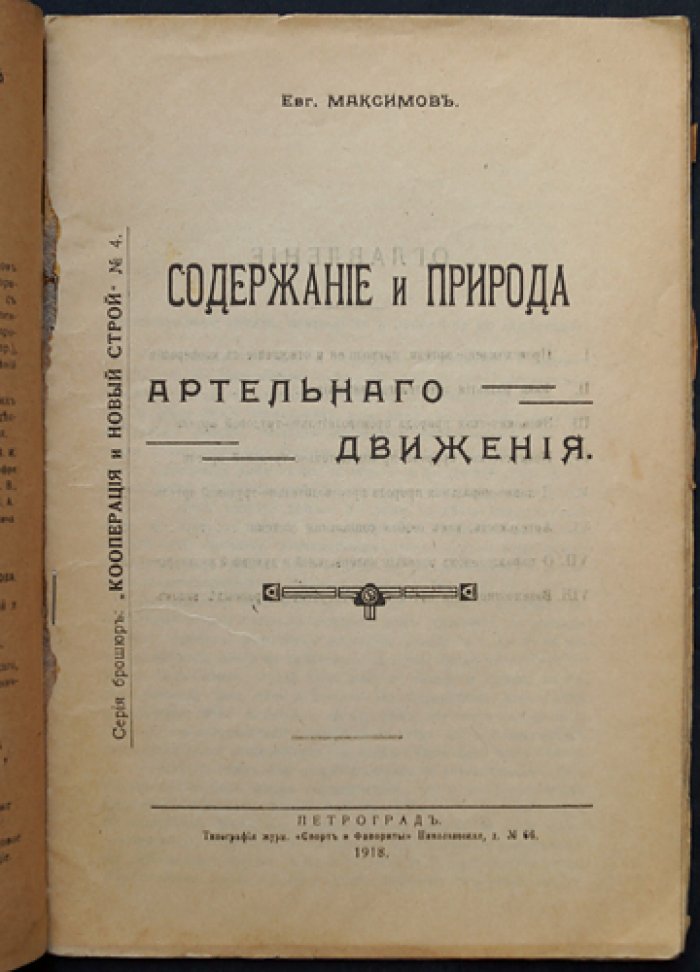 Содержание и природа артельного движения (кооперация и новый строй)