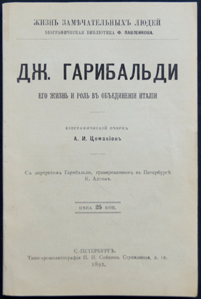 Гарибальди: жизнь и роль в объединении Италии (биографический очерк серии «Жизнь замечательных людей»)