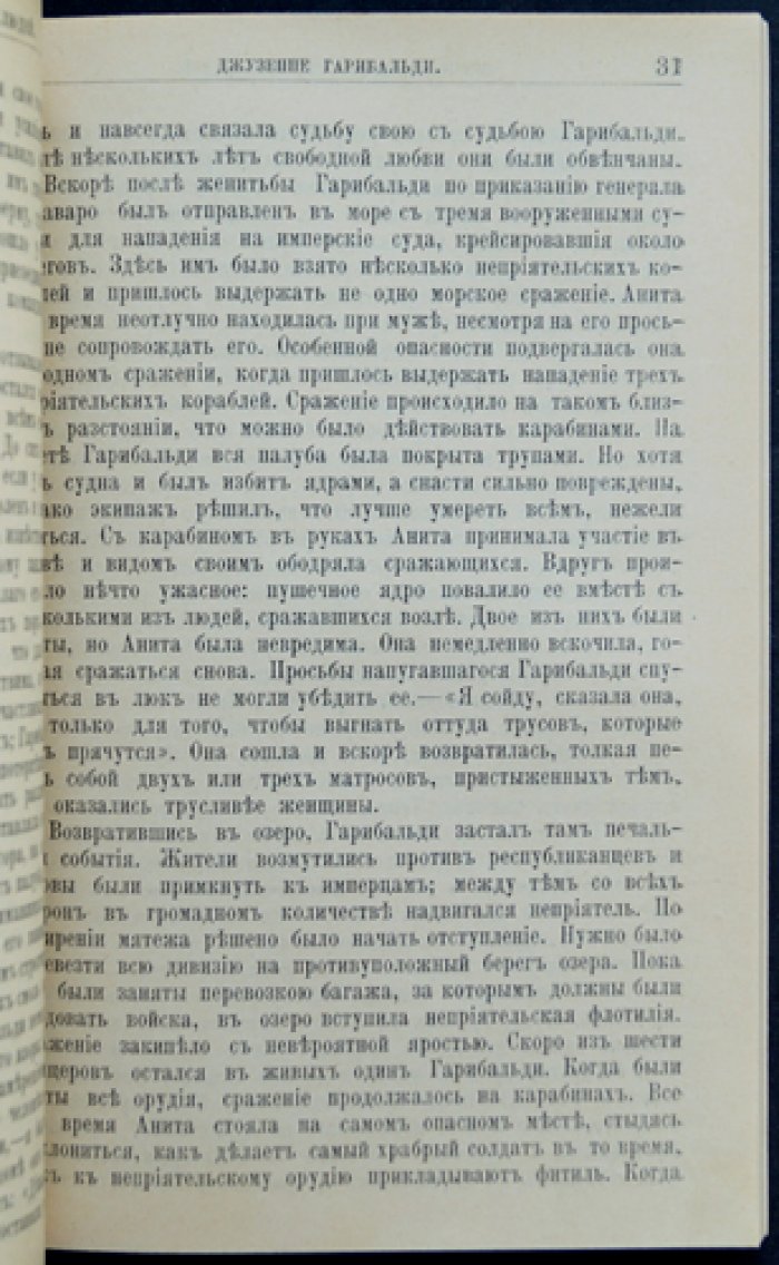 Гарибальди: жизнь и роль в объединении Италии (биографический очерк серии «Жизнь замечательных людей»)