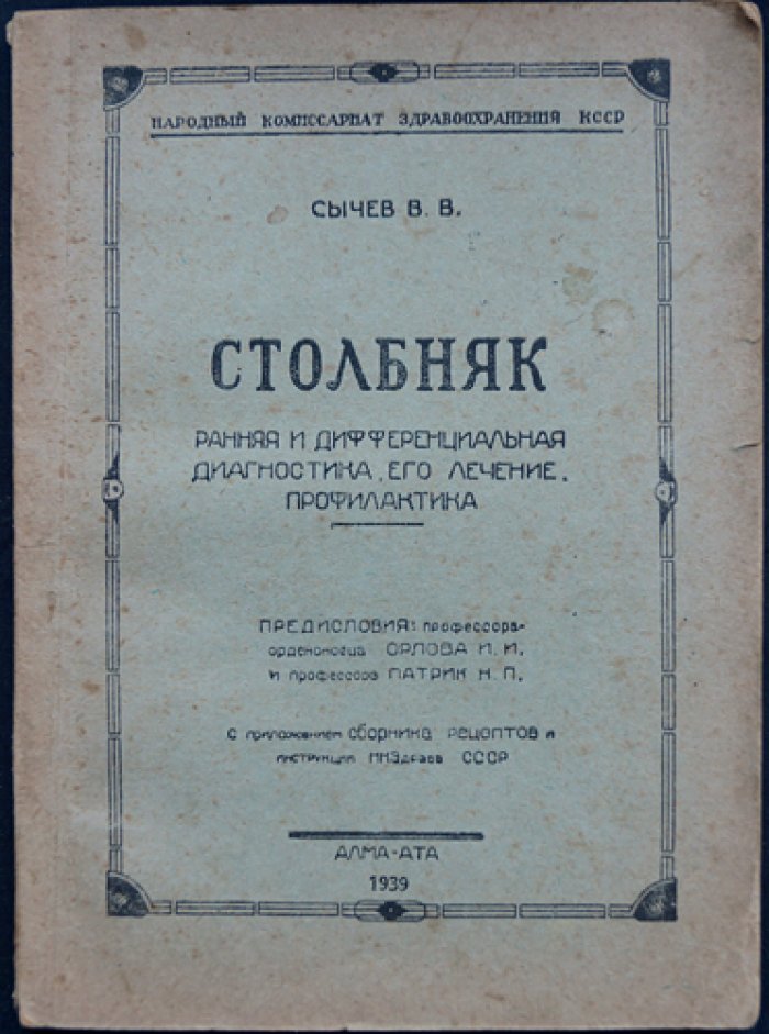 Столбняк: ранняя диагностика, лечение и профилактика (сборник рецептов и инструкций НК Здрава СССР)