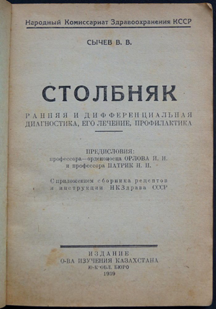 Столбняк: ранняя диагностика, лечение и профилактика (сборник рецептов и инструкций НК Здрава СССР)