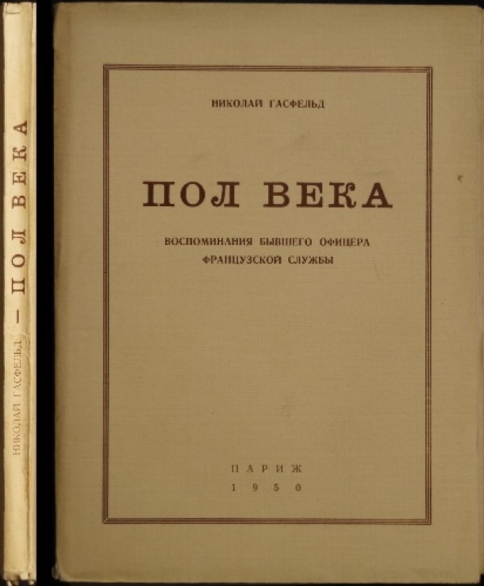 Николай Гасфельд. Полвека: Воспоминания бывшего офицера французской службы