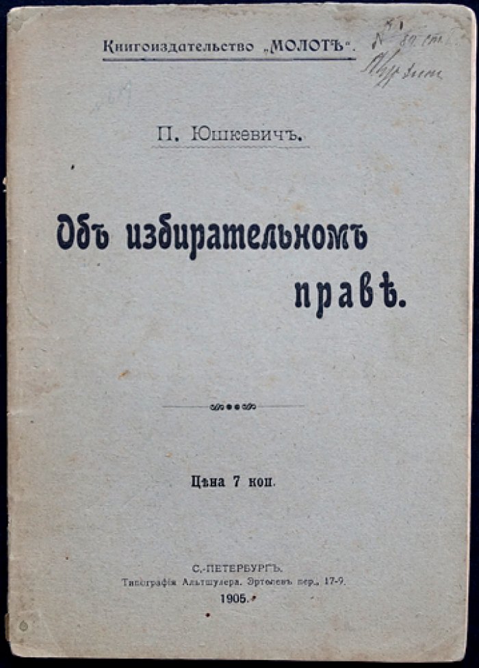 Об избирательном праве: развитие выборных институтов в России (1905–1917)
