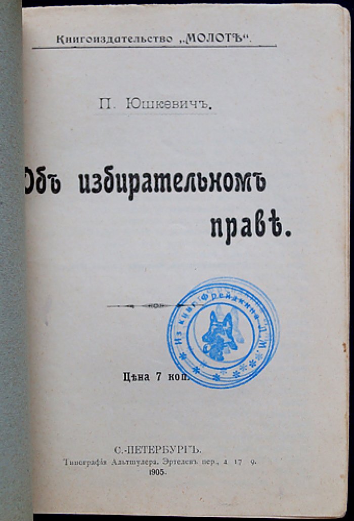 Об избирательном праве: развитие выборных институтов в России (1905–1917)