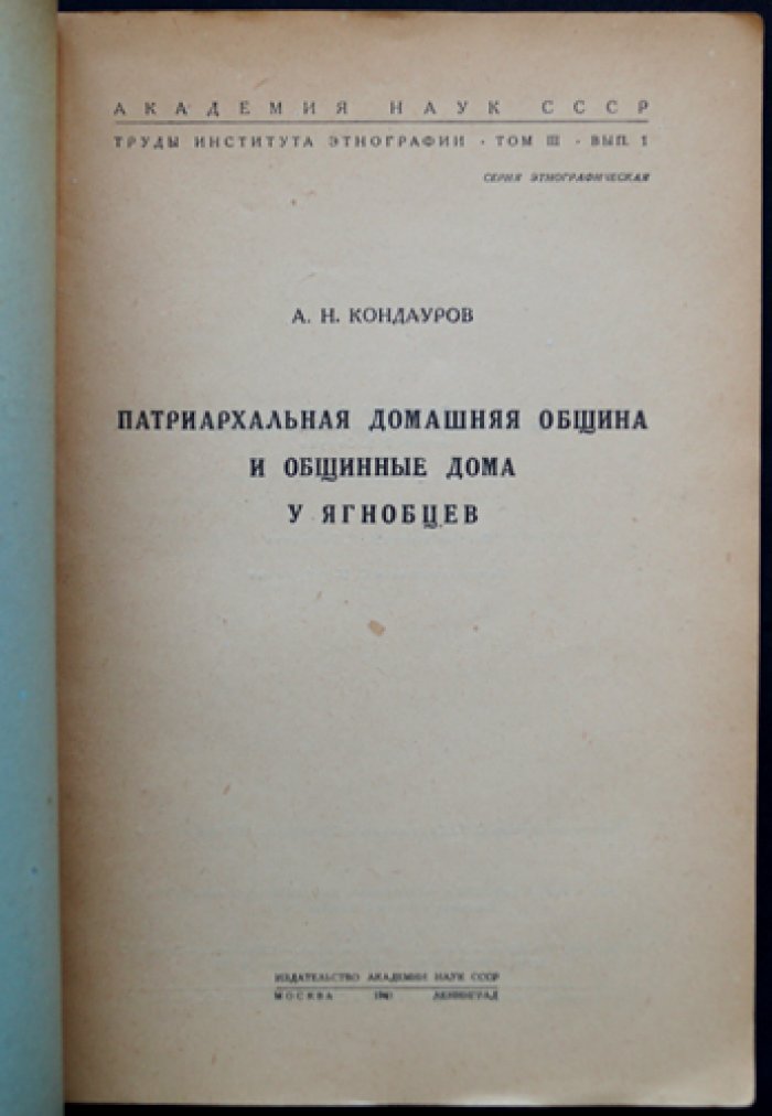Патриархальная домашняя община и общинные дома у ягнобцев: жилищная архитектура горных иранцев Средней Азии