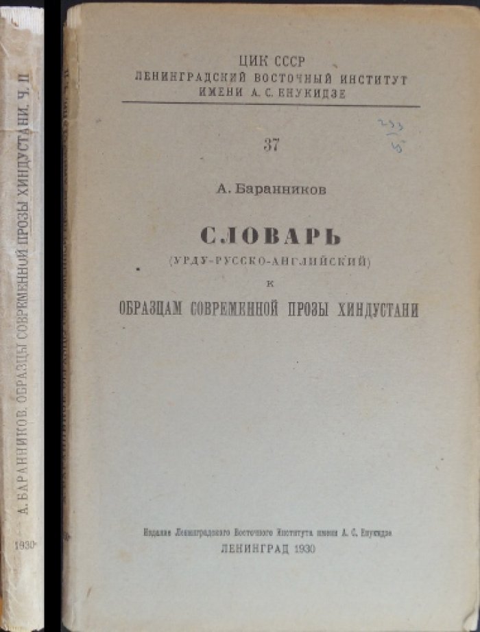 Словарь урду — русский — английский к «Образцам современной прозы Хиндустани» (Ленинградское Востоковедение, вып. 37)