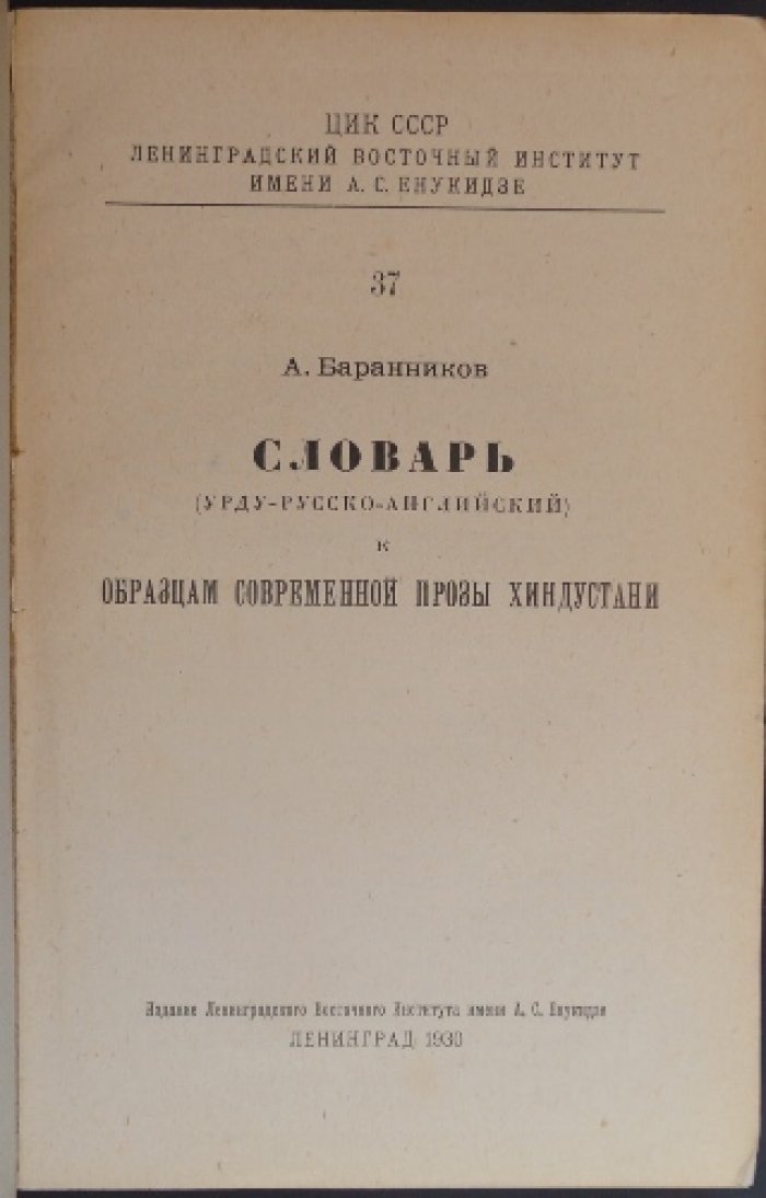 Словарь урду — русский — английский к «Образцам современной прозы Хиндустани» (Ленинградское Востоковедение, вып. 37)