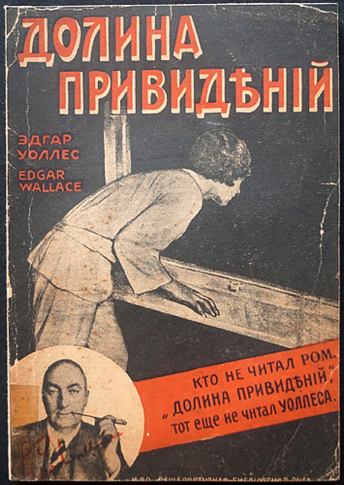 Эдгар Уоллес — Долина привидений (роман-триллер)