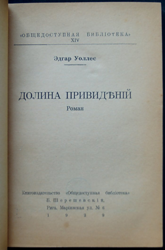 Эдгар Уоллес — Долина привидений (роман-триллер)