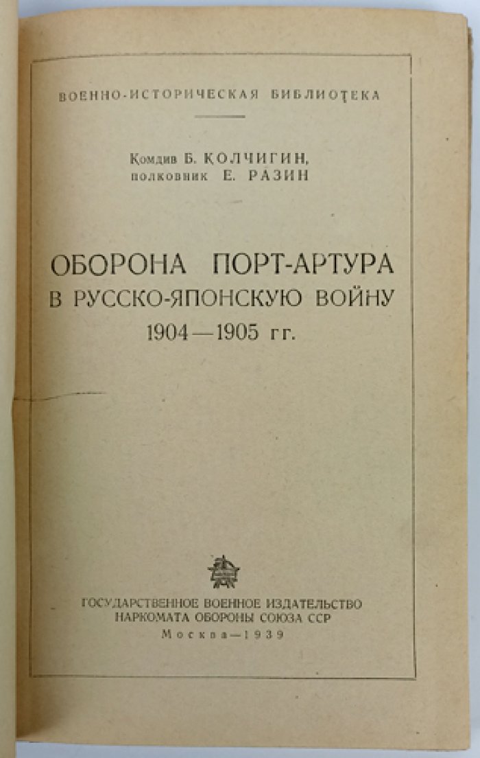 Оборона Порт-Артура в Русско-японскую войну 1904–1905 гг.