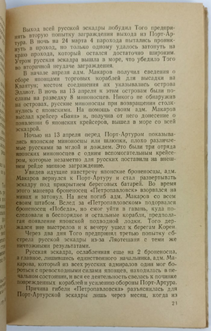 Оборона Порт-Артура в Русско-японскую войну 1904–1905 гг.