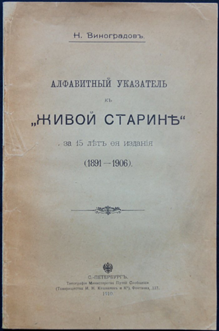 Алфавитный указатель к журналу «Живая старина» за 15 лет издания (1891–1906)