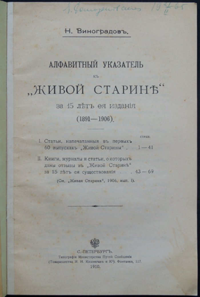 Алфавитный указатель к журналу «Живая старина» за 15 лет издания (1891–1906)